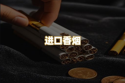 进口香烟
