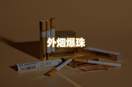 免税外烟
